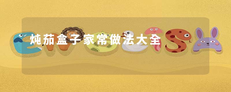 炖茄盒子家常做法大全