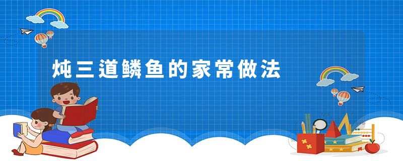 炖三道鳞鱼的家常做法