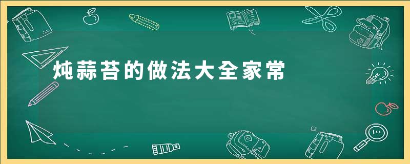 炖蒜苔的做法大全家常
