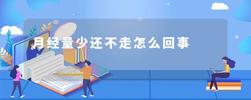月经量少还不走怎么回事