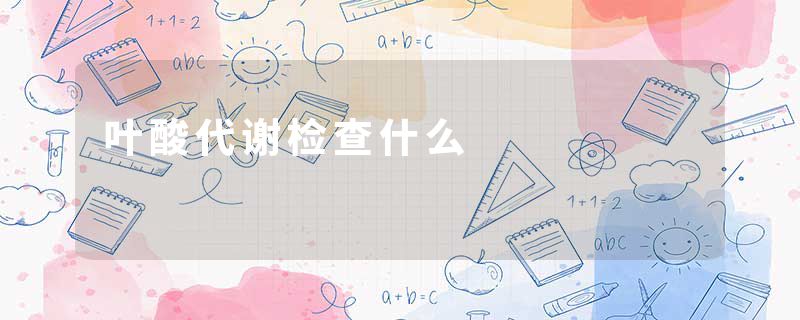 叶酸代谢检查什么
