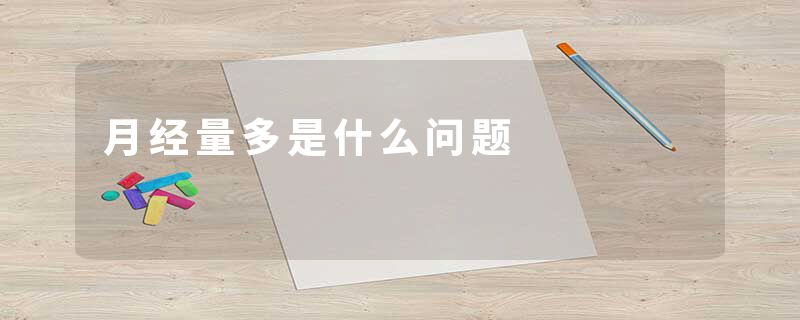 月经量多是什么问题