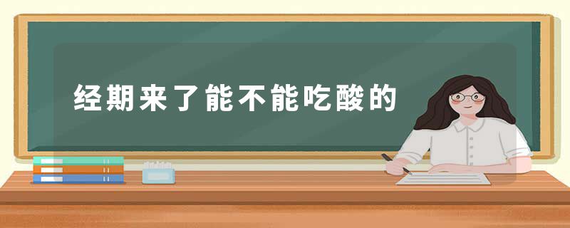 经期来了能不能吃酸的