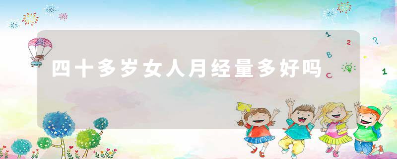 四十多岁女人月经量多好吗