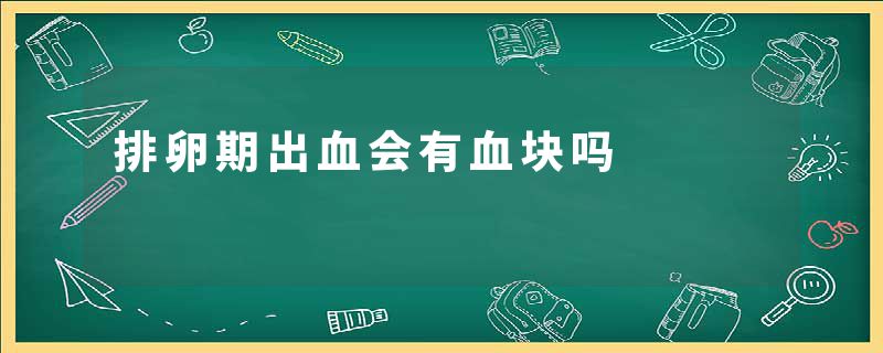 排卵期出血会有血块吗