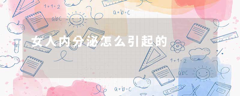 女人内分泌怎么引起的