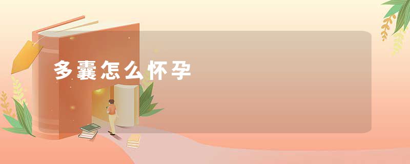 多囊怎么怀孕