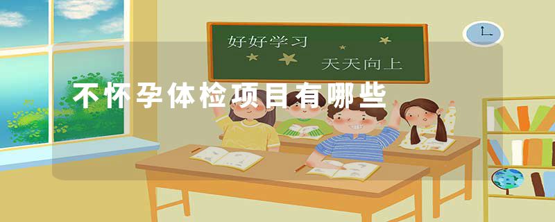 不怀孕体检项目有哪些