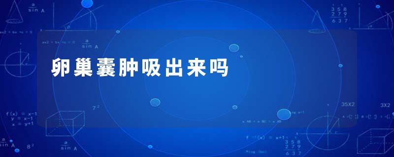 卵巢囊肿吸出来吗