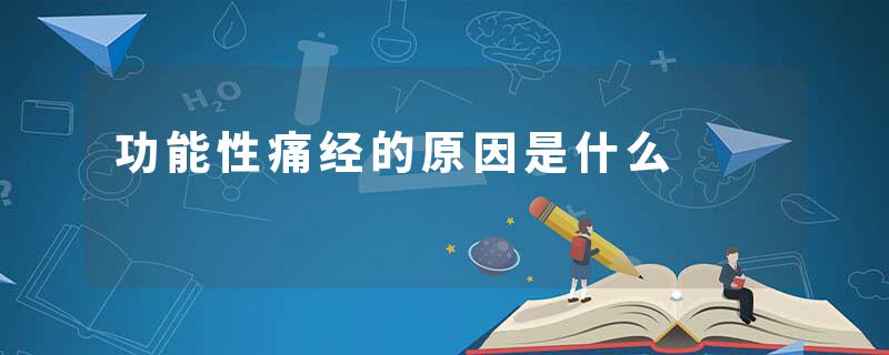 功能性痛经的原因是什么