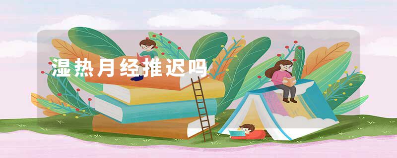 湿热月经推迟吗