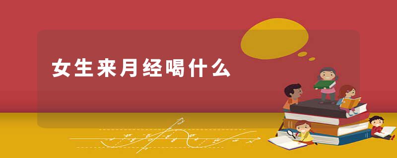 女生来月经喝什么