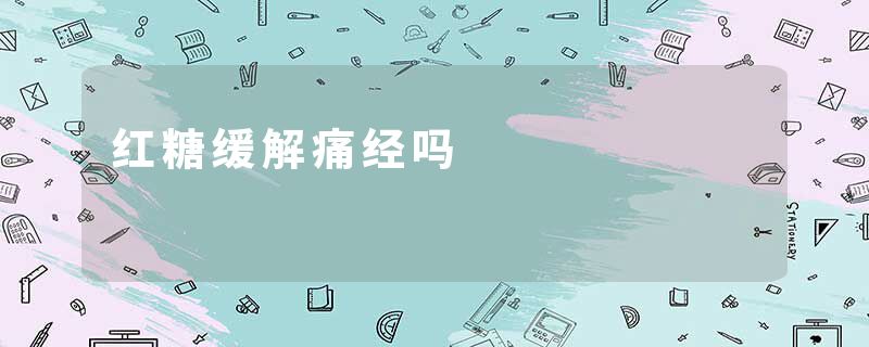 红糖缓解痛经吗