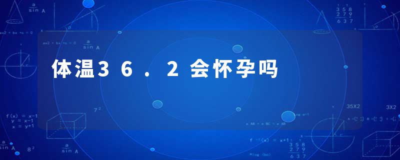 体温36.2会怀孕吗