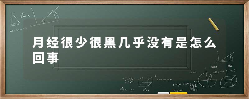 月经很少很黑几乎没有是怎么回事