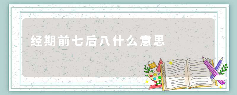 经期前七后八什么意思