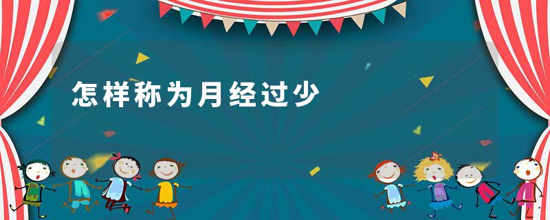 怎样称为月经过少