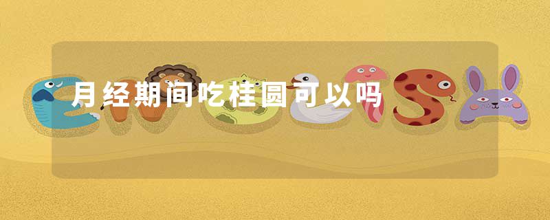 月经期间吃桂圆可以吗