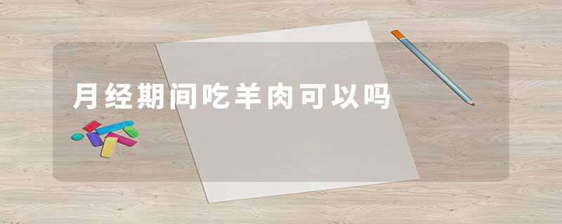 月经期间吃羊肉可以吗