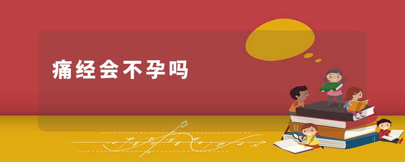 痛经会不孕吗