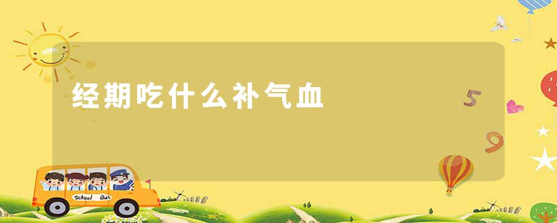 经期吃什么补气血