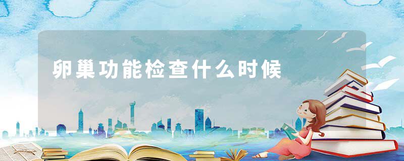 卵巢功能检查什么时候
