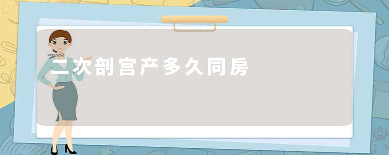 二次剖宫产多久同房