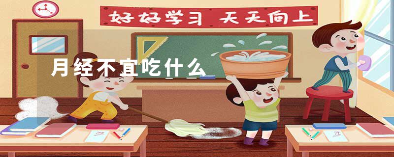 月经不宜吃什么