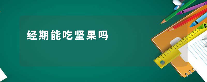 经期能吃坚果吗