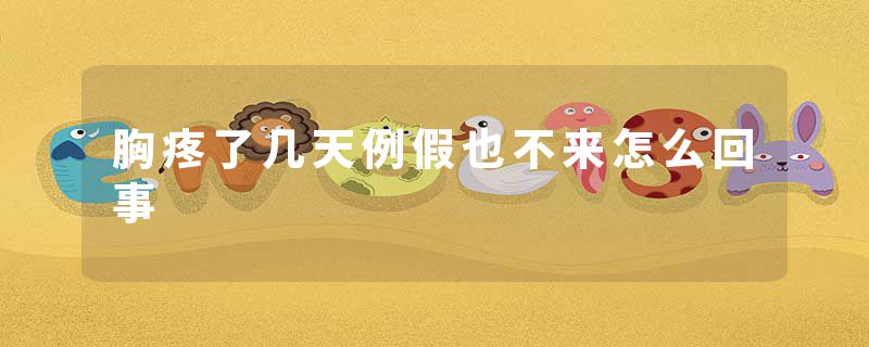 胸疼了几天例假也不来怎么回事