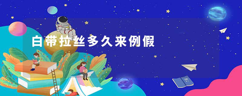白带拉丝多久来例假