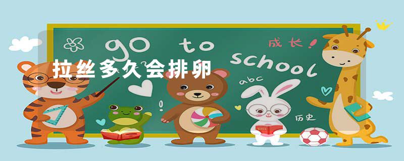拉丝多久会排卵