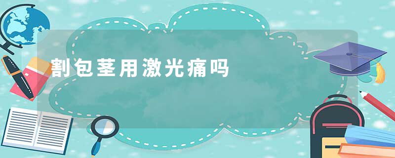 割包茎用激光痛吗
