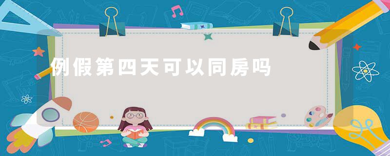 例假第四天可以同房吗