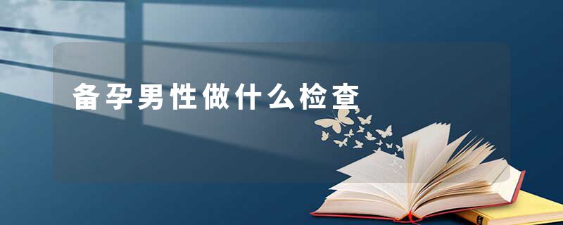 备孕男性做什么检查
