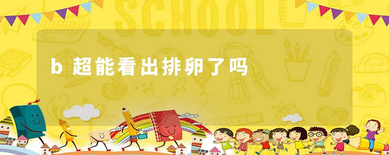 b超能看出排卵了吗