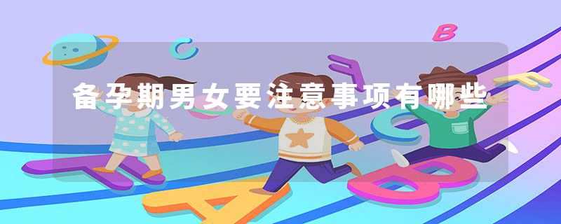 备孕期男女要注意事项有哪些