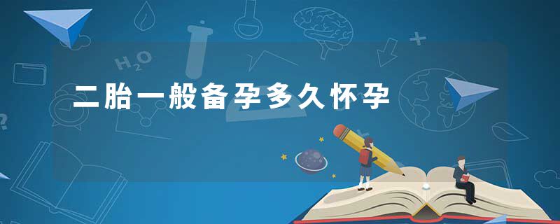 二胎一般备孕多久怀孕