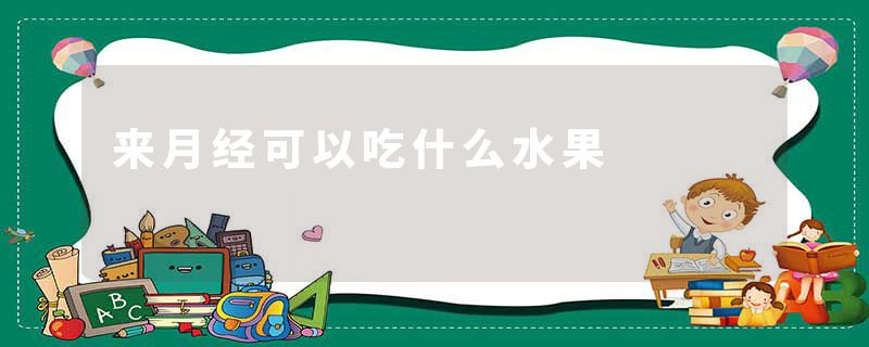 来月经可以吃什么水果