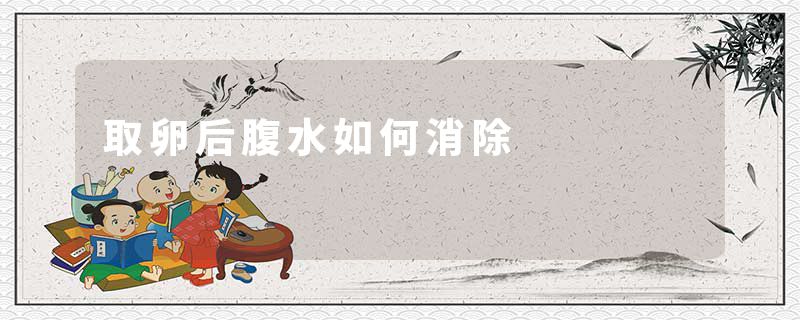 取卵后腹水如何消除
