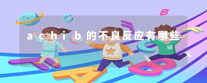 achib的不良反应有哪些