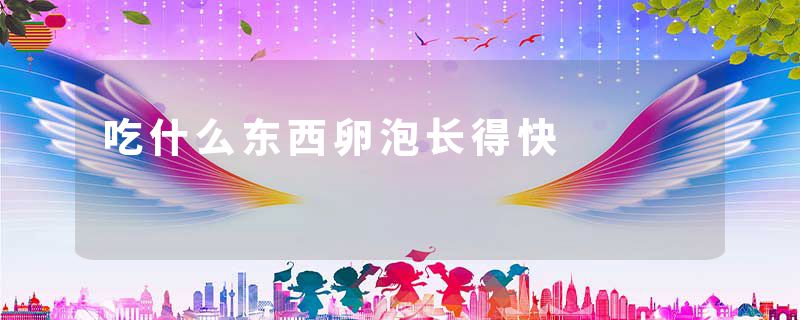 吃什么东西卵泡长得快