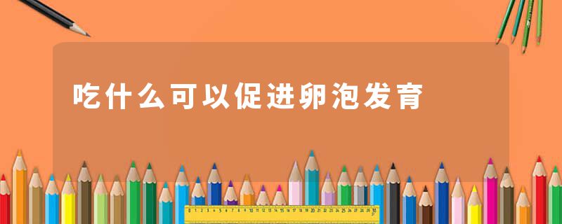 吃什么可以促进卵泡发育