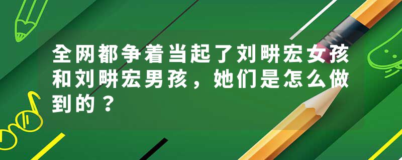 全网都争着当起了刘畊宏女孩和刘畊宏男孩，她们是怎么做到的？