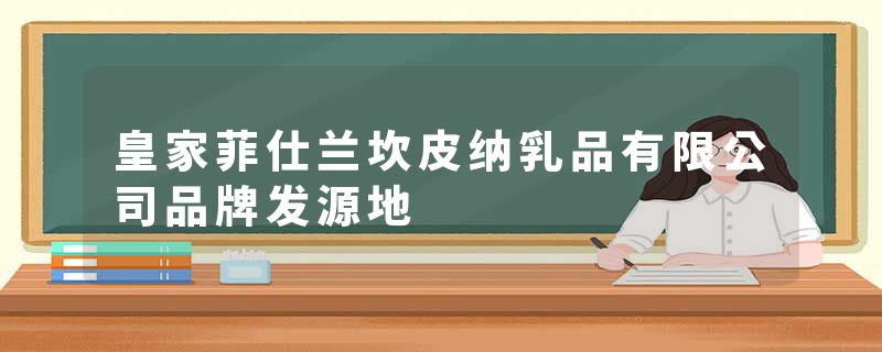 皇家菲仕兰坎皮纳乳品有限公司品牌发源地