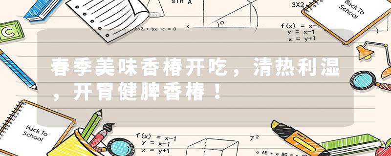 春季美味香椿开吃，清热利湿，开胃健脾香椿！