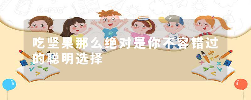 吃坚果那么绝对是你不容错过的聪明选择