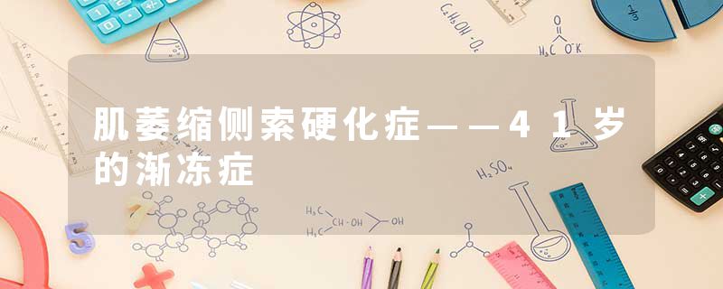 肌萎缩侧索硬化症——41岁的渐冻症