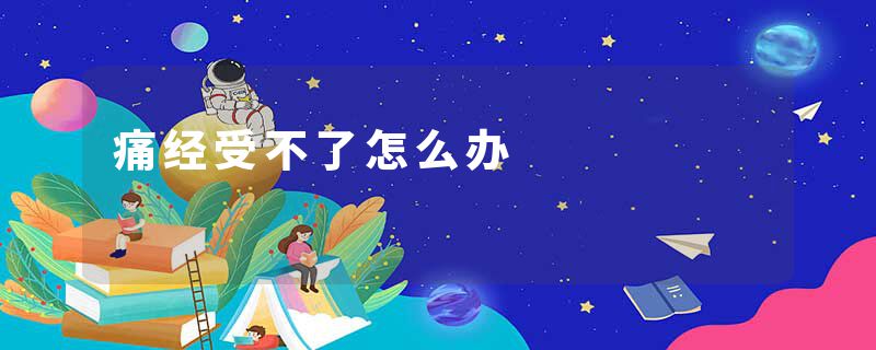 痛经受不了怎么办