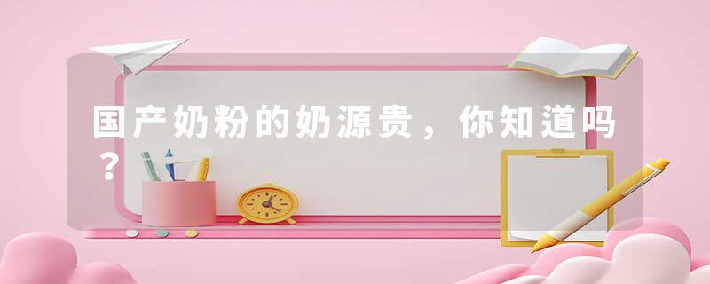国产奶粉的奶源贵，你知道吗？